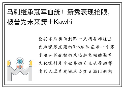 马刺继承冠军血统！新秀表现抢眼，被誉为未来骑士Kawhi