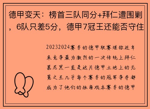 德甲变天：榜首三队同分+拜仁遭围剿，6队只差5分，德甲7冠王还能否守住荣耀？