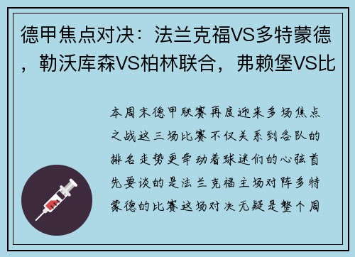 德甲焦点对决：法兰克福VS多特蒙德，勒沃库森VS柏林联合，弗赖堡VS比勒菲尔德