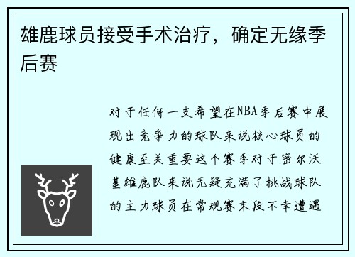 雄鹿球员接受手术治疗，确定无缘季后赛