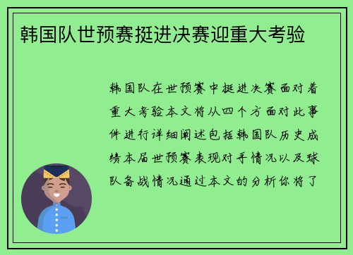 韩国队世预赛挺进决赛迎重大考验