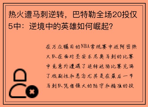 热火遭马刺逆转，巴特勒全场20投仅5中：逆境中的英雄如何崛起？