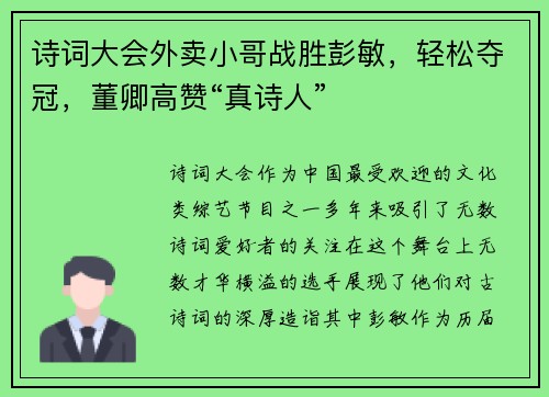 诗词大会外卖小哥战胜彭敏，轻松夺冠，董卿高赞“真诗人”