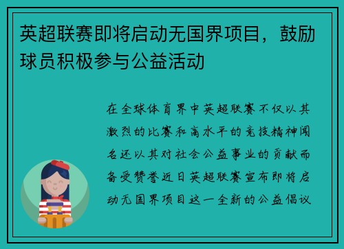 英超联赛即将启动无国界项目，鼓励球员积极参与公益活动