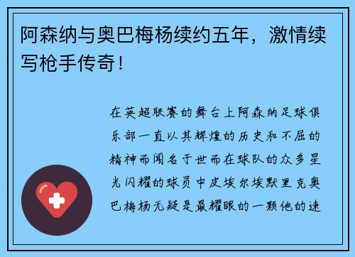 阿森纳与奥巴梅杨续约五年，激情续写枪手传奇！