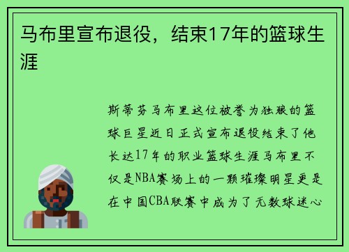 马布里宣布退役，结束17年的篮球生涯