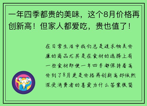 一年四季都贵的美味，这个8月价格再创新高！但家人都爱吃，贵也值了！