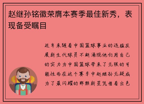 赵继孙铭徽荣膺本赛季最佳新秀，表现备受瞩目