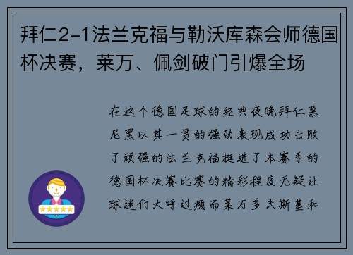 拜仁2-1法兰克福与勒沃库森会师德国杯决赛，莱万、佩剑破门引爆全场