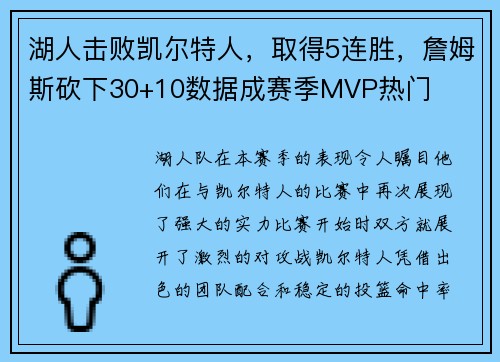 湖人击败凯尔特人，取得5连胜，詹姆斯砍下30+10数据成赛季MVP热门