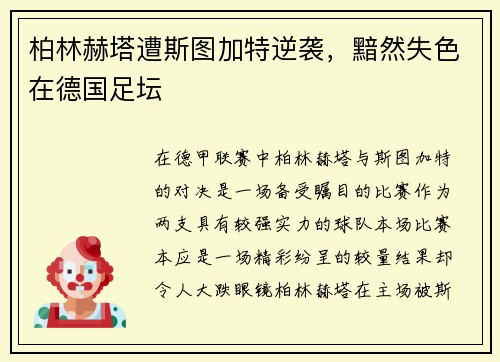 柏林赫塔遭斯图加特逆袭，黯然失色在德国足坛