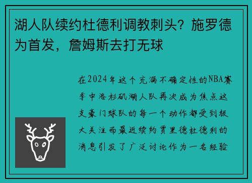 湖人队续约杜德利调教刺头？施罗德为首发，詹姆斯去打无球