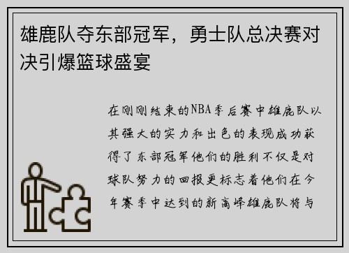 雄鹿队夺东部冠军，勇士队总决赛对决引爆篮球盛宴