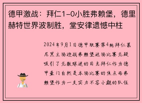 德甲激战：拜仁1-0小胜弗赖堡，德里赫特世界波制胜，堂安律遗憾中柱