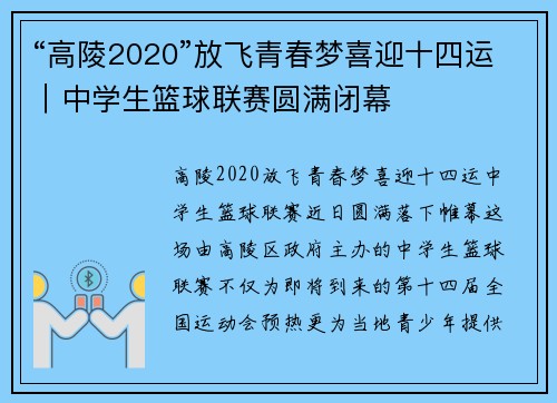 “高陵2020”放飞青春梦喜迎十四运｜中学生篮球联赛圆满闭幕