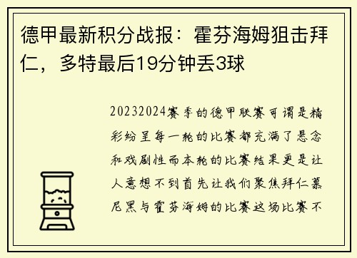 德甲最新积分战报：霍芬海姆狙击拜仁，多特最后19分钟丢3球