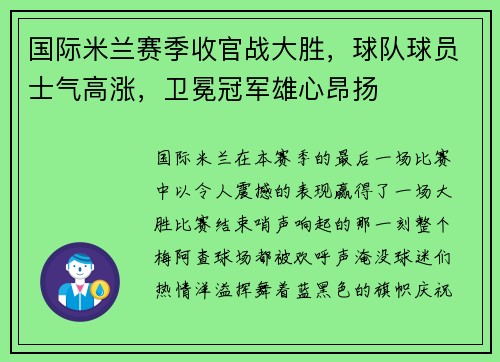 国际米兰赛季收官战大胜，球队球员士气高涨，卫冕冠军雄心昂扬