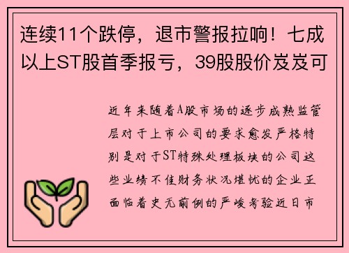 连续11个跌停，退市警报拉响！七成以上ST股首季报亏，39股股价岌岌可危