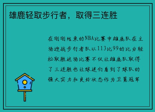 雄鹿轻取步行者，取得三连胜