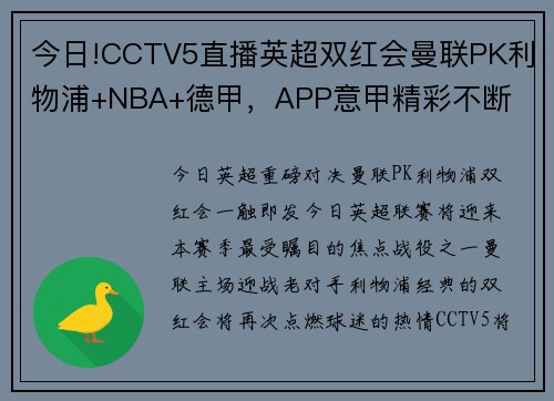 今日!CCTV5直播英超双红会曼联PK利物浦+NBA+德甲，APP意甲精彩不断