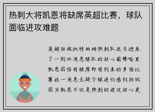 热刺大将凯恩将缺席英超比赛，球队面临进攻难题