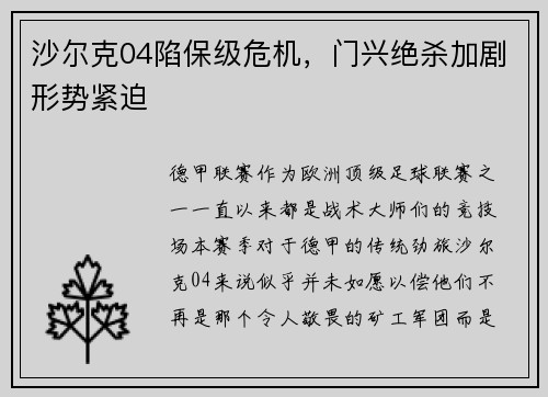 沙尔克04陷保级危机，门兴绝杀加剧形势紧迫