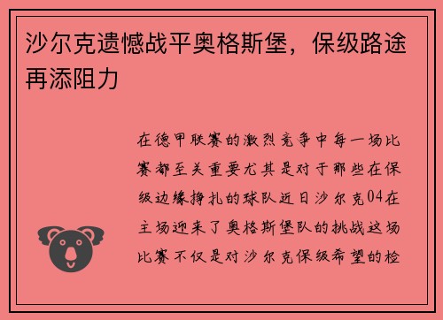 沙尔克遗憾战平奥格斯堡，保级路途再添阻力