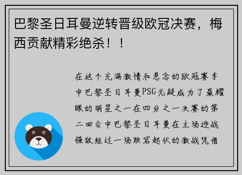 巴黎圣日耳曼逆转晋级欧冠决赛，梅西贡献精彩绝杀！！