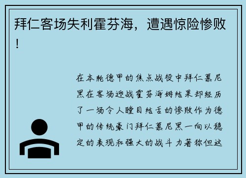 拜仁客场失利霍芬海，遭遇惊险惨败！