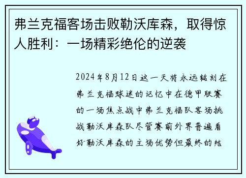 弗兰克福客场击败勒沃库森，取得惊人胜利：一场精彩绝伦的逆袭