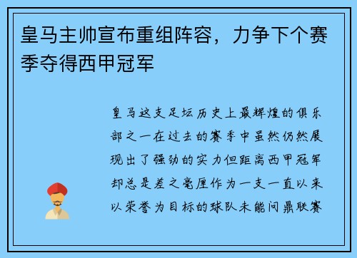 皇马主帅宣布重组阵容，力争下个赛季夺得西甲冠军