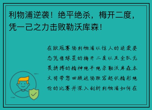 利物浦逆袭！绝平绝杀，梅开二度，凭一己之力击败勒沃库森！