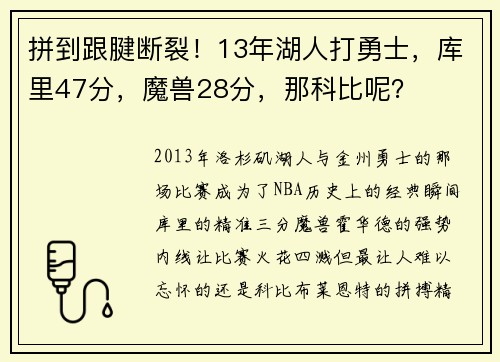 拼到跟腱断裂！13年湖人打勇士，库里47分，魔兽28分，那科比呢？