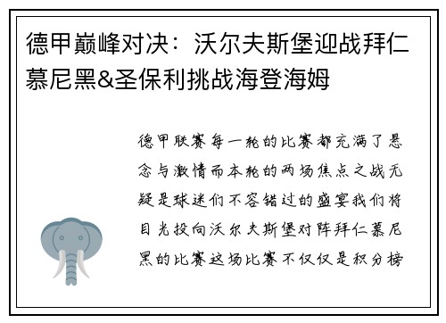 德甲巅峰对决：沃尔夫斯堡迎战拜仁慕尼黑&圣保利挑战海登海姆