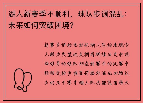 湖人新赛季不顺利，球队步调混乱：未来如何突破困境？