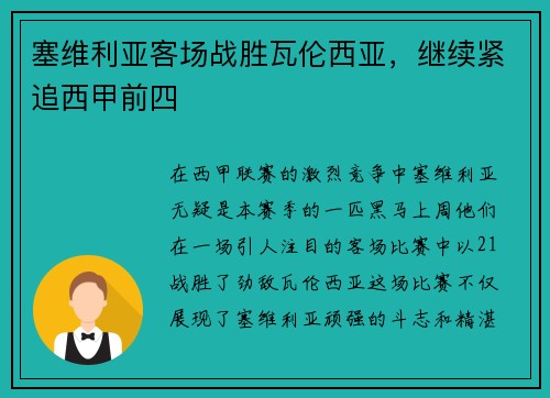 塞维利亚客场战胜瓦伦西亚，继续紧追西甲前四