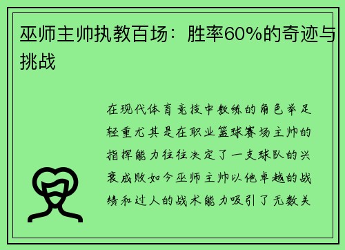 巫师主帅执教百场：胜率60%的奇迹与挑战