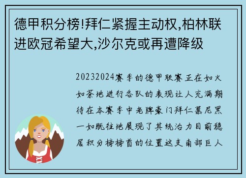 德甲积分榜!拜仁紧握主动权,柏林联进欧冠希望大,沙尔克或再遭降级