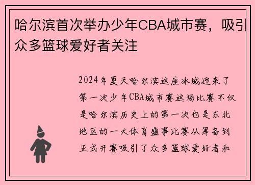 哈尔滨首次举办少年CBA城市赛，吸引众多篮球爱好者关注