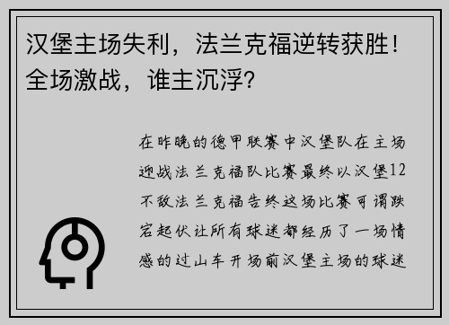 汉堡主场失利，法兰克福逆转获胜！全场激战，谁主沉浮？