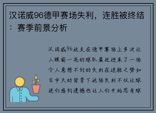 汉诺威96德甲赛场失利，连胜被终结：赛季前景分析