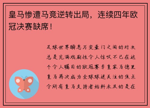 皇马惨遭马竞逆转出局，连续四年欧冠决赛缺席！