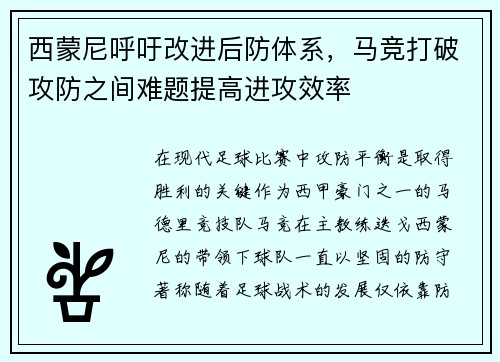 西蒙尼呼吁改进后防体系，马竞打破攻防之间难题提高进攻效率