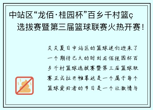 中站区“龙佰·桂园杯”百乡千村篮球选拔赛暨第三届篮球联赛火热开赛！