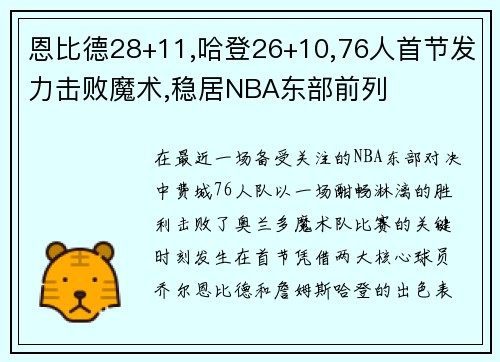 恩比德28+11,哈登26+10,76人首节发力击败魔术,稳居NBA东部前列