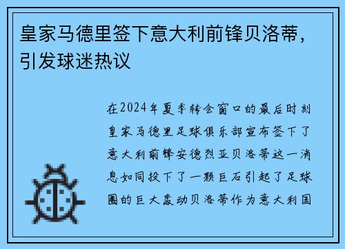 皇家马德里签下意大利前锋贝洛蒂，引发球迷热议