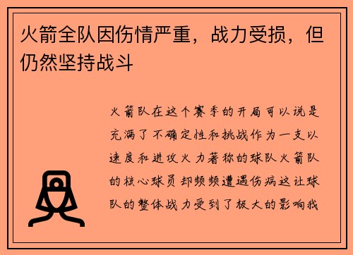 火箭全队因伤情严重，战力受损，但仍然坚持战斗