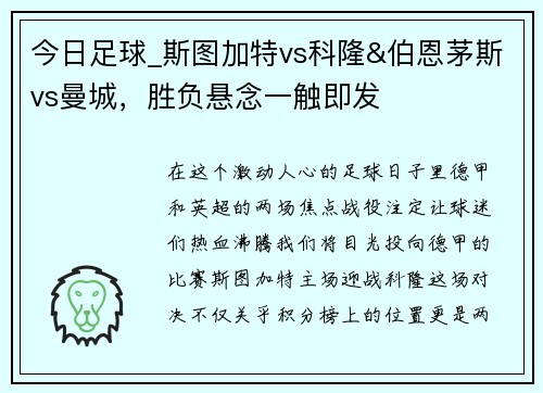 今日足球_斯图加特vs科隆&伯恩茅斯vs曼城，胜负悬念一触即发