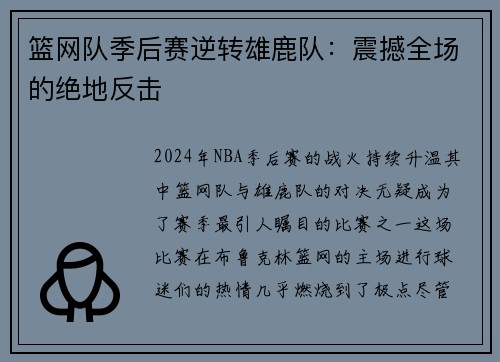 篮网队季后赛逆转雄鹿队：震撼全场的绝地反击