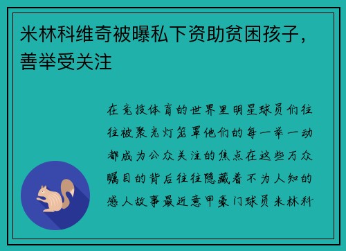 米林科维奇被曝私下资助贫困孩子，善举受关注